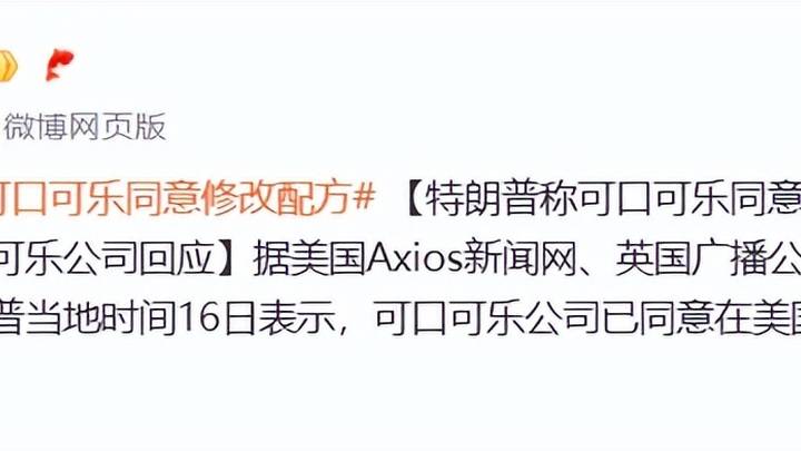 特朗普称可口可乐将使用蔗糖生产可乐，你认同他的说法吗？