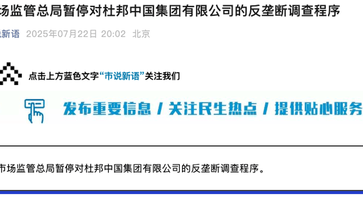 杜邦中国集团的反垄断调查程序暂停了，你怎么看？