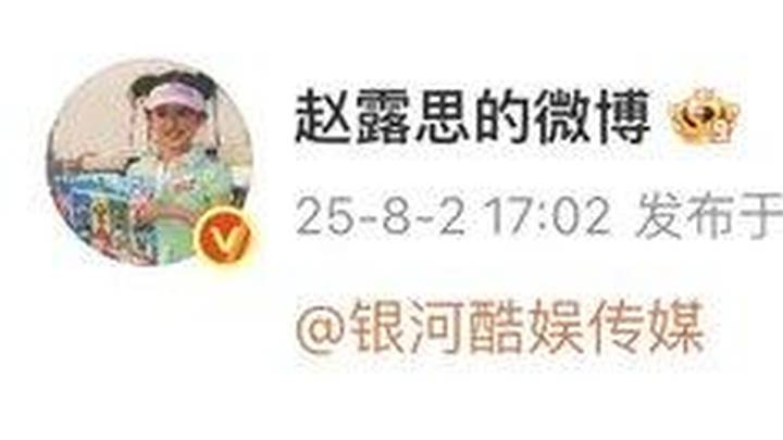 赵露思发长文控诉经纪公司，你认为她是无辜的吗？