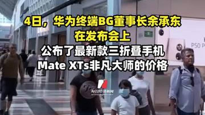 华为新款三折叠mate，xts非凡大师起售价17999元，值得购买吗？