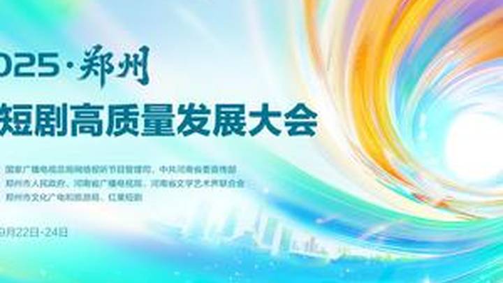 2025微短剧高质量发展大会9月22日启幕，你期待吗？