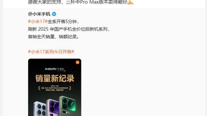 小米17系列开售5分钟刷新2025年国产手机销量纪录，你还会买吗？