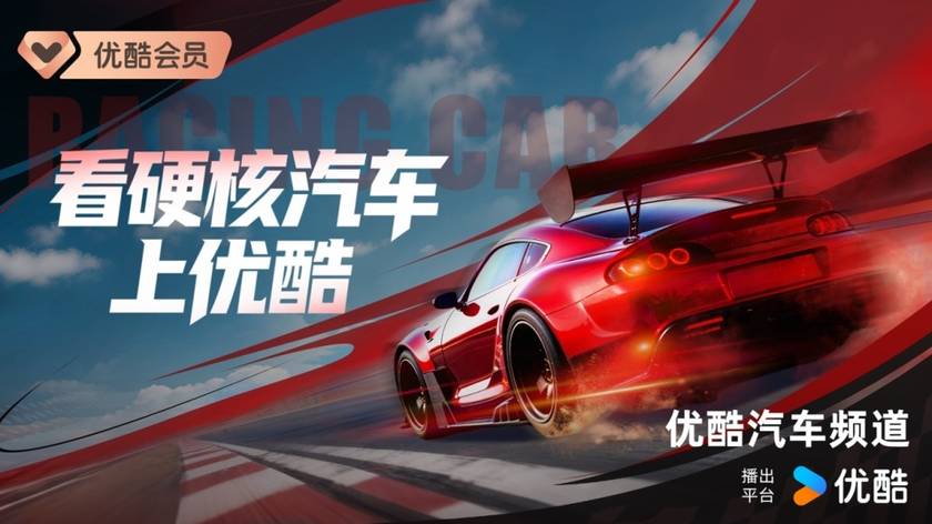 汇聚全球五大顶级赛车赛事，优酷汽车频道全新上线