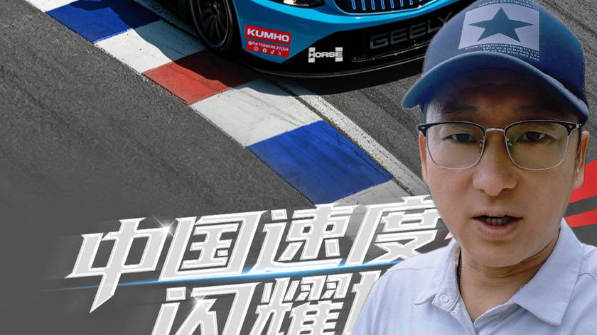 面对不利条件，中国赛车用实力说话