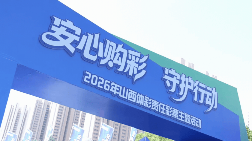 2026年山西体彩责任彩票主题活动｜安心购彩 守护行动