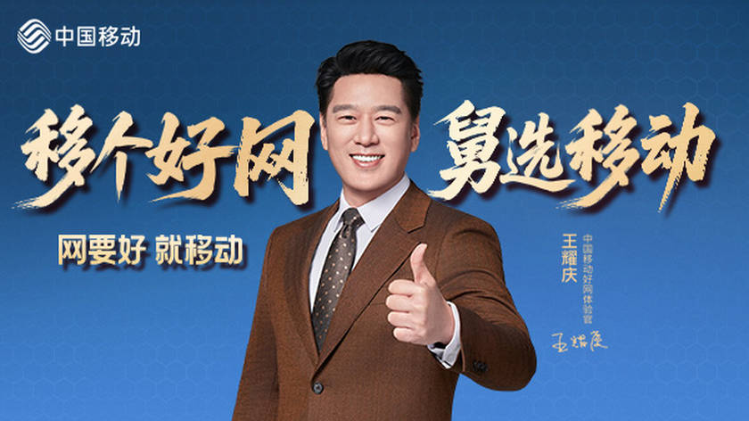 覆盖广、质量好、保障强！网要好，就移动！