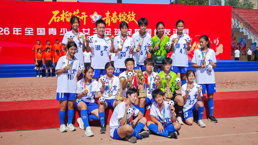 5:0，湖北女足夺冠！湖北青少年女足在2026年全国民族团结友谊赛夺魁