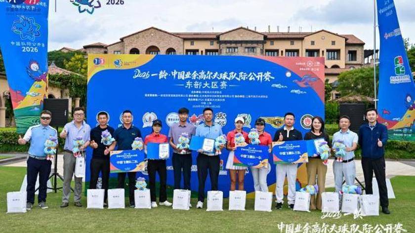 2026中国业余高尔夫球队际公开赛东部大区赛圆满收官