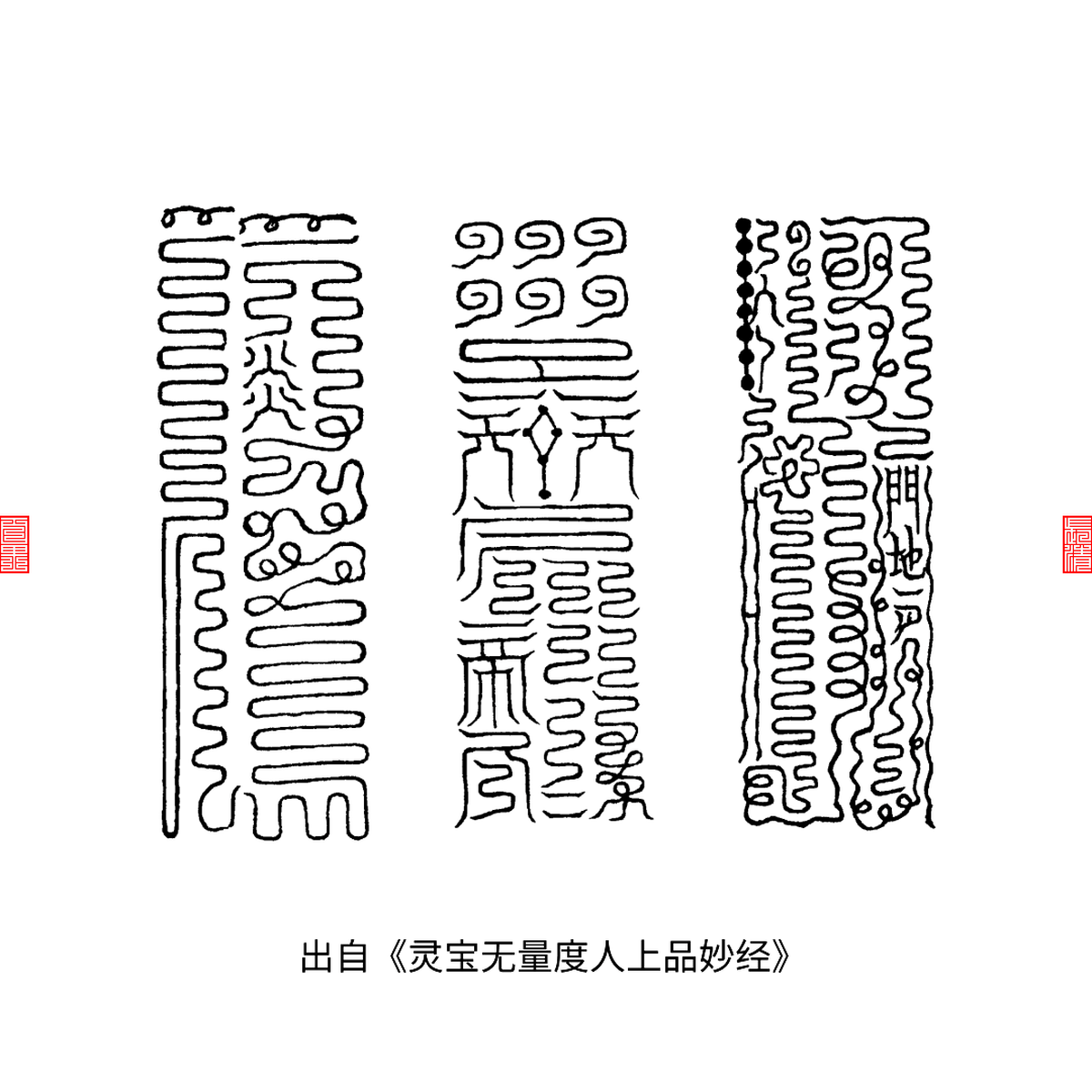 三清元始神符纹样图案创作