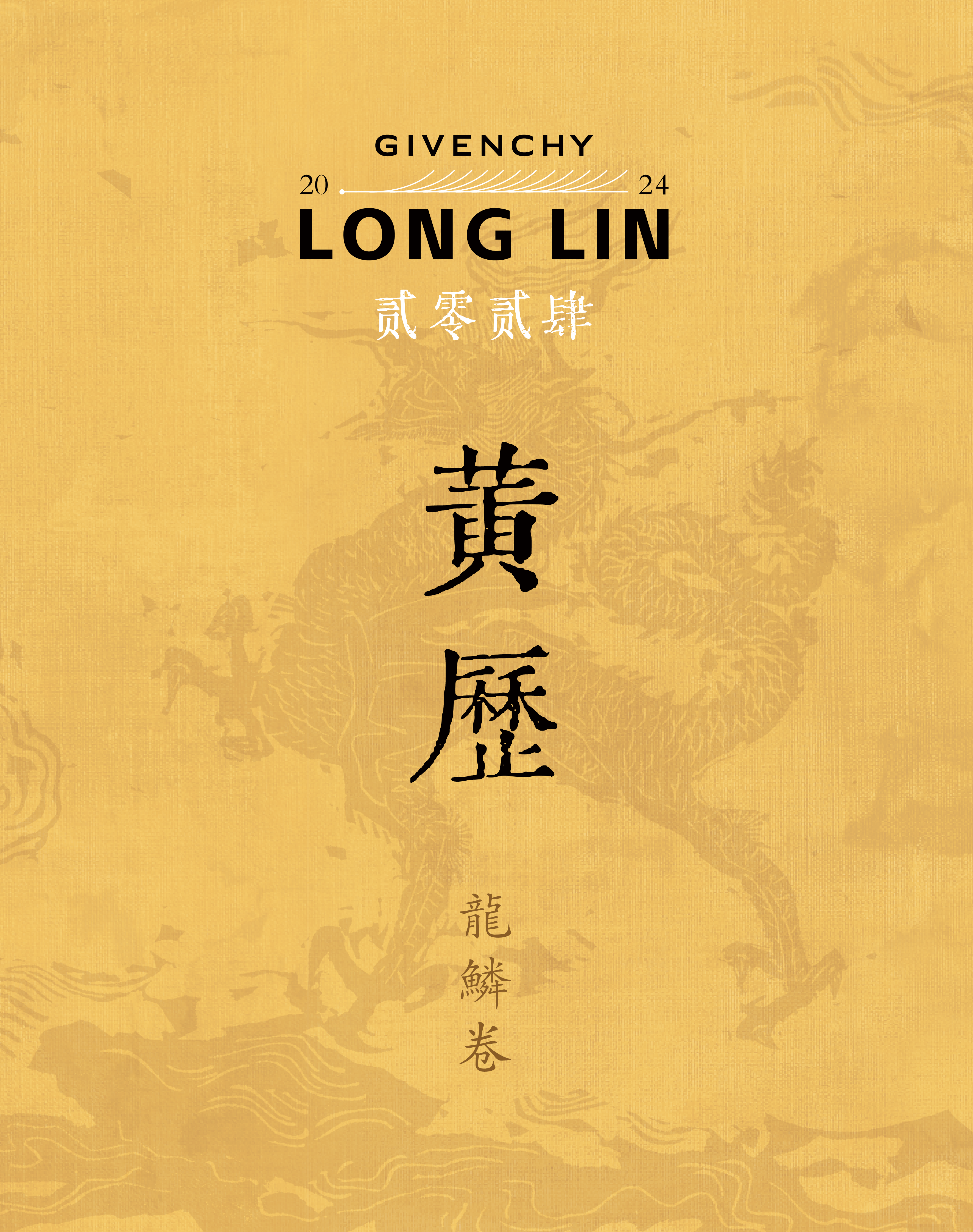 纪梵希呈现农历甲辰年黄历·龙鳞卷_搜狐网