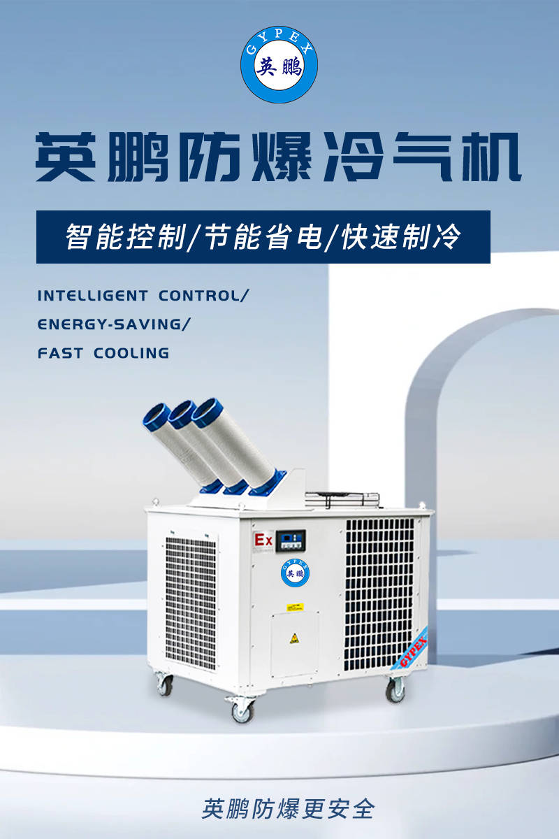 什么是英鹏防爆冷气机?_气体_设备_爆炸性