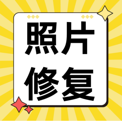 模糊照片修复清晰,只需要一部手机