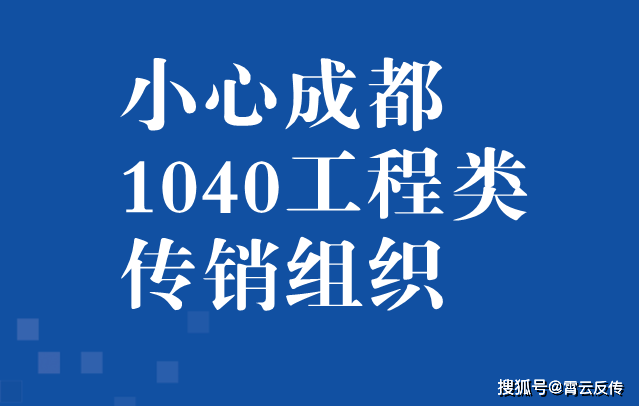 曝光成都1040陽光工程傳銷窩點位置和洗腦流程_工作