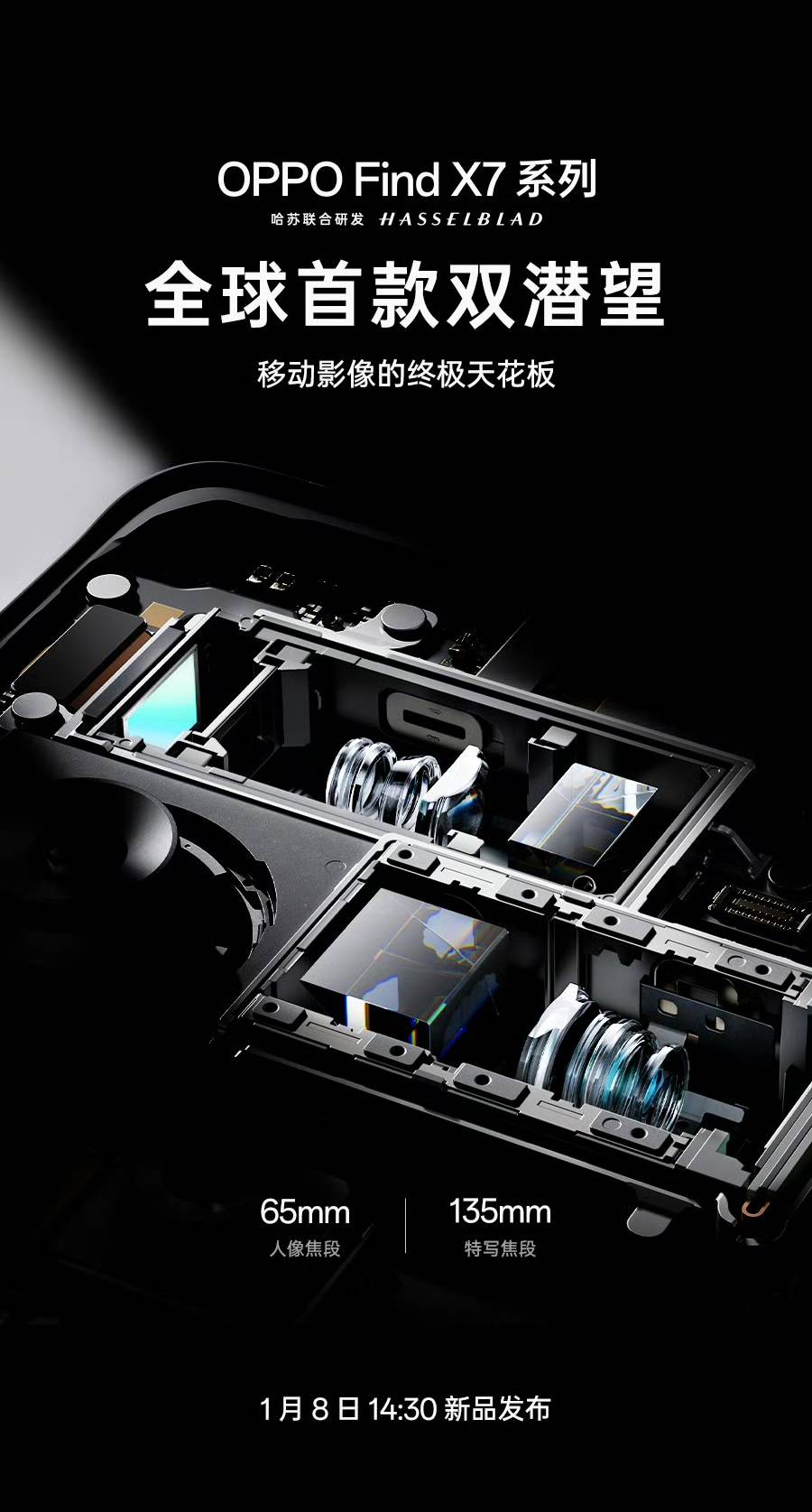 oppo find x7王炸揭曉,哈蘇影像 雙潛望鏡,全系配置進一步曝光_系列