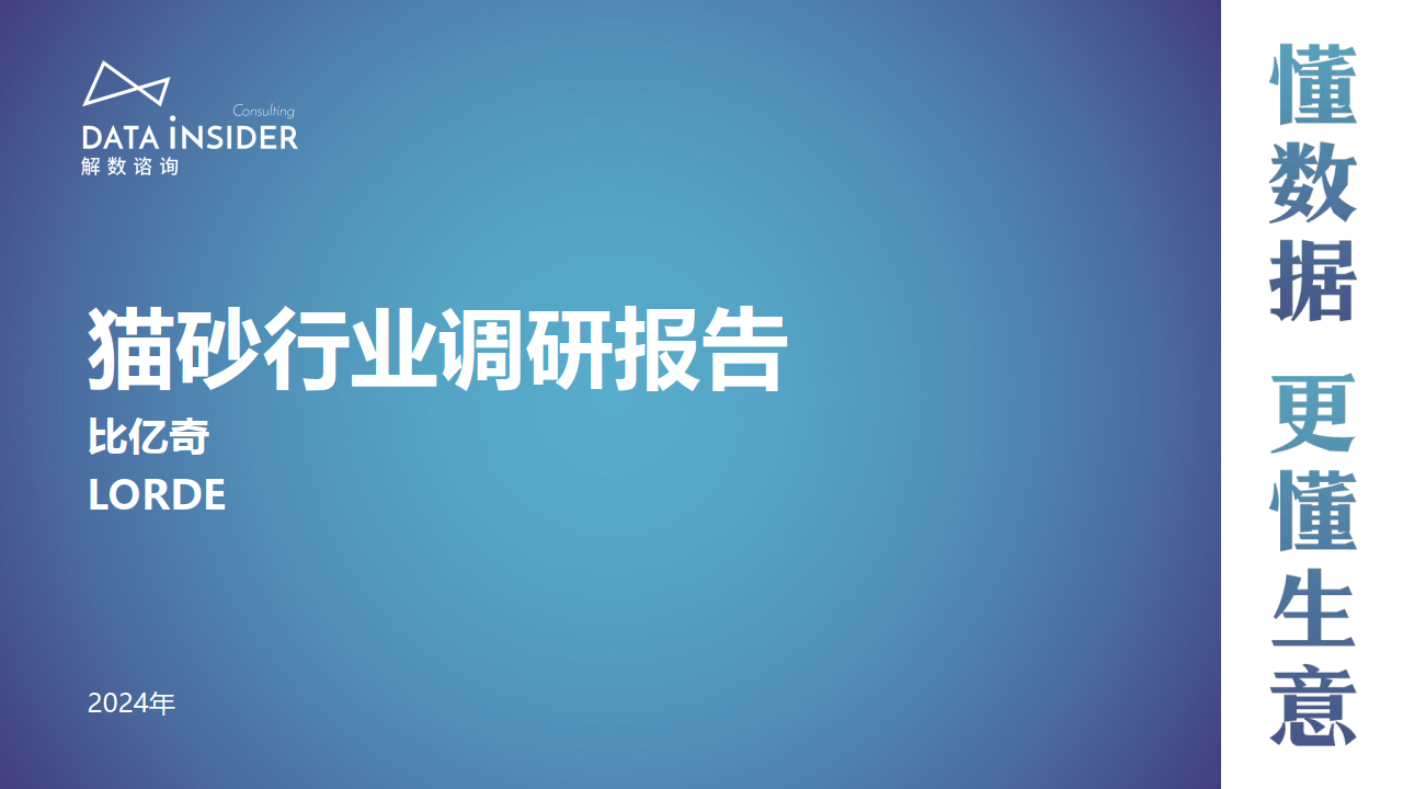 貓砂行業調研報告-62頁下載_內容_機構_聲明