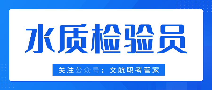 水质检验员证书国家认可吗？含金量？报考流程？需要多少报考费用