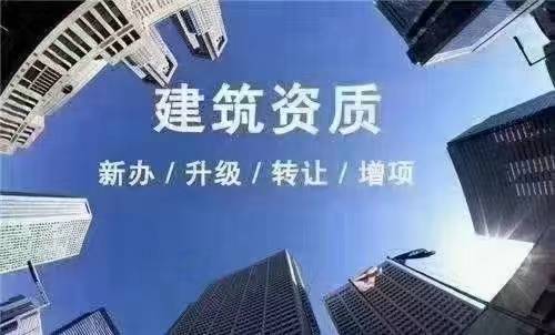 我專業為各類企業提供建築企業資質證書新辦,增項,延期,安全生產許可