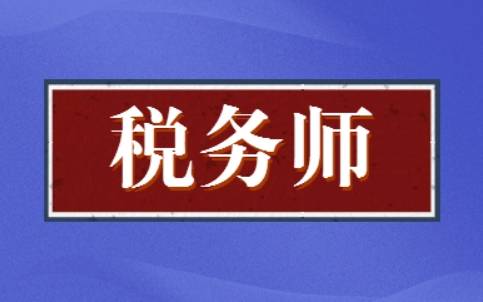 税务师的含金量高吗?哪些人可以考?_工作_经济学_服务
