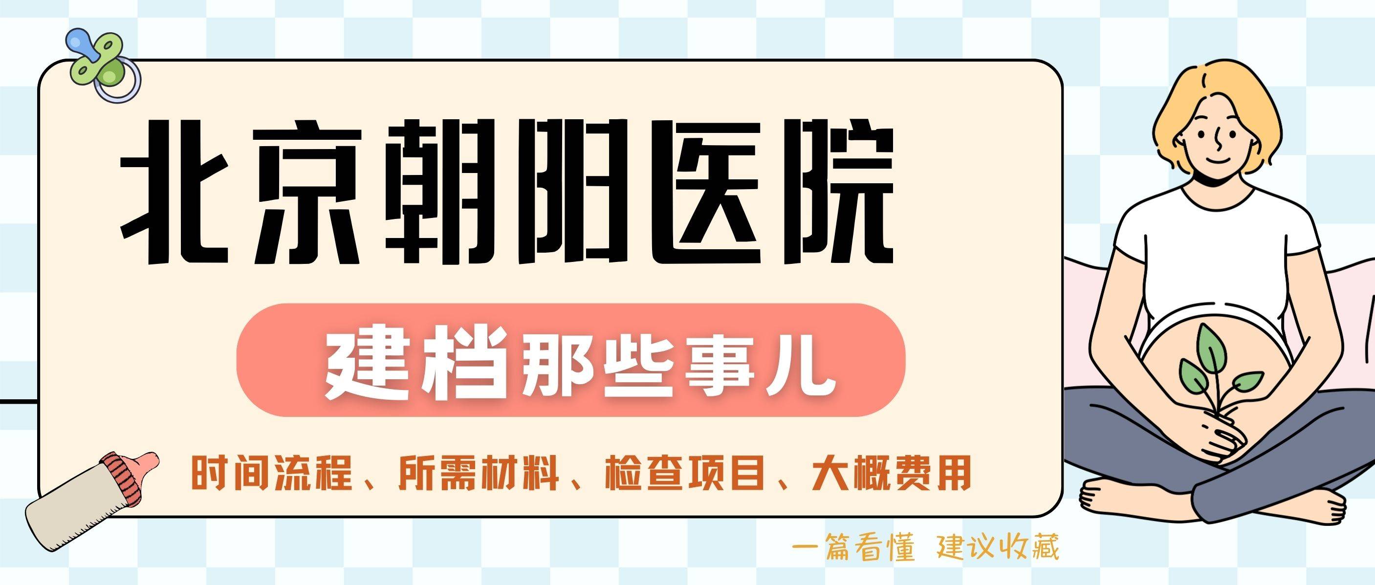 需要什麼材料?一篇看懂【北京朝陽醫院】孕期建檔_檢查_時間_寶寶