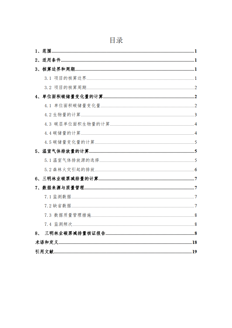 方法學-福建三明林業碳票碳減排量計量方法(附下載)