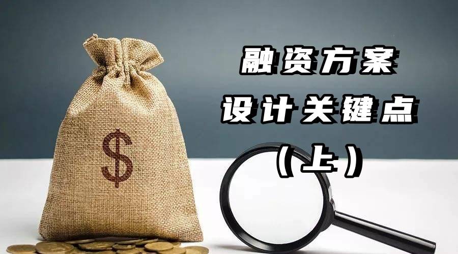 融資方案設計關鍵點(上)_項目_資金_成本