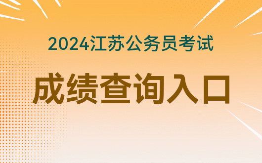 安徽省公务员考试查分_安徽公务员考试出成绩_安徽省公务员考试成绩查询