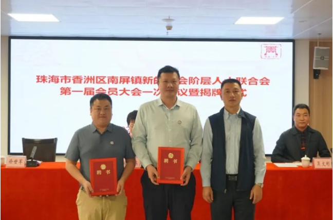 珠海香洲区南屏镇新的社会阶层人士联合会成立暨揭牌仪式_聘书_会议