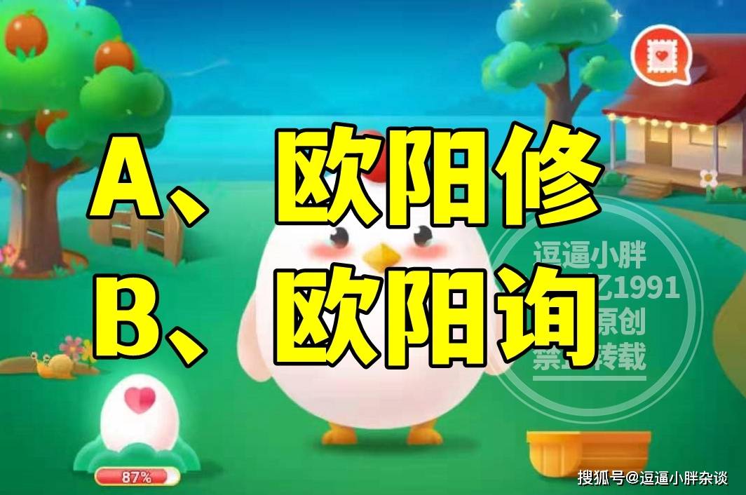 蚂蚁庄园教育欧体是指谁的字体答案 我国书法欧体是欧阳修还是欧阳询