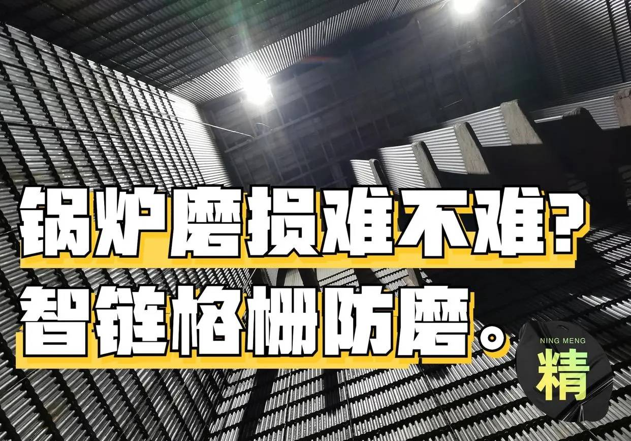 丰链水冷壁格栅防磨经纬导流板技术,融合治理受热面磨损泄漏隐患 