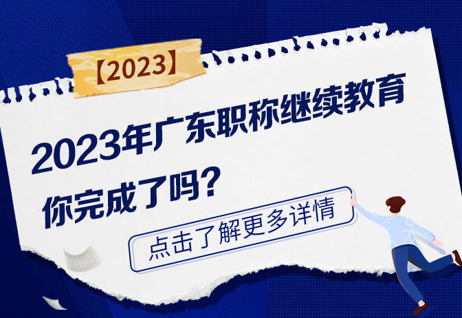 2023年廣東職稱繼續教育,你完成了嗎?(1).jpg_專業