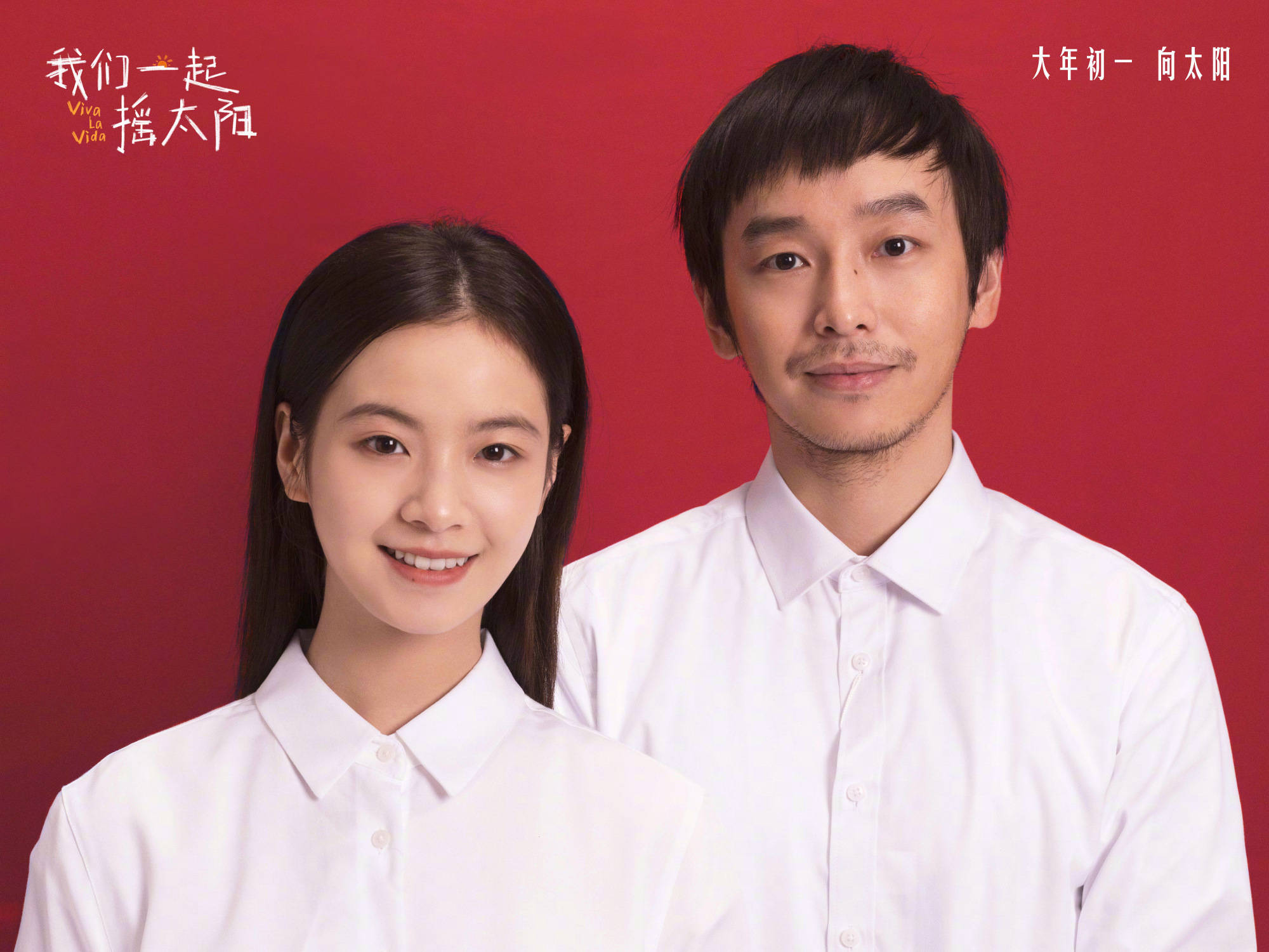 彭昱畅李庚希晒新片《我们一起摇太阳》红底白衬衫结婚照_凌敏_治愈