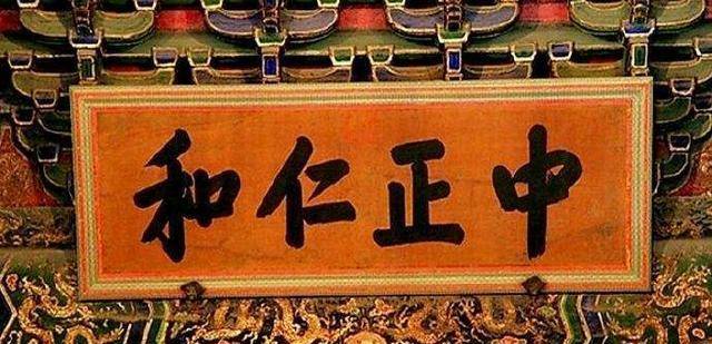 1幅匾额上写4个字,在养心殿保留300多年,见证中华文化的博大_清朝