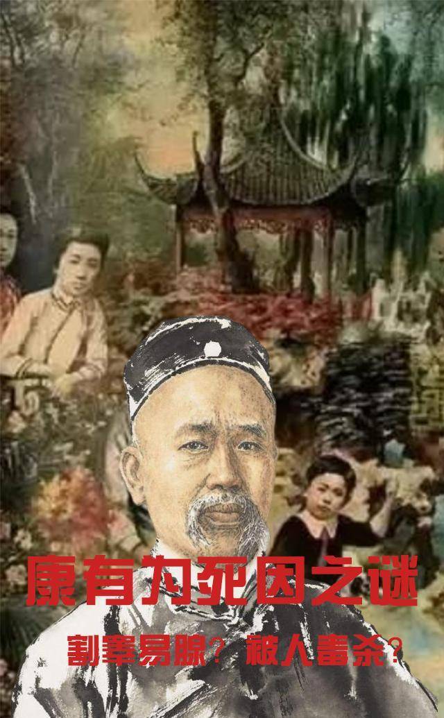 原创
            割睾易腺？刺杀孙中山？学者对康有为的评价为何越来越低
