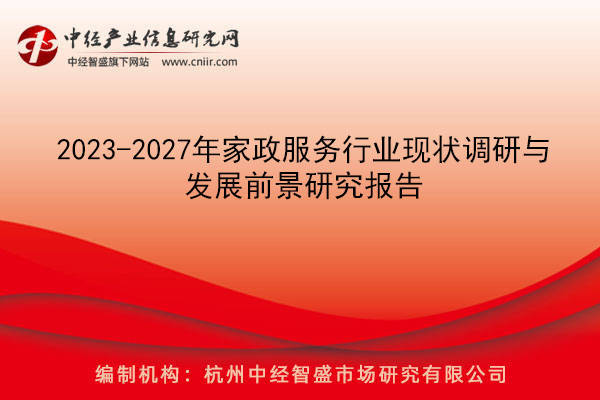 2023-2027年家政服務行業現狀調研與發展前景研究報告