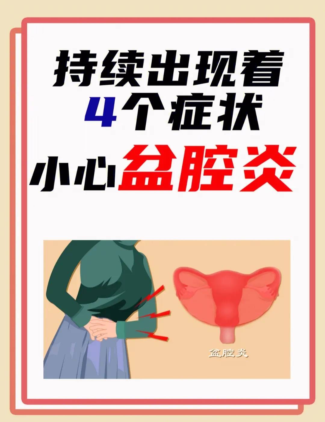 女性盆腔炎会出现哪些症状?杭州新城医院看妇科炎症如何?