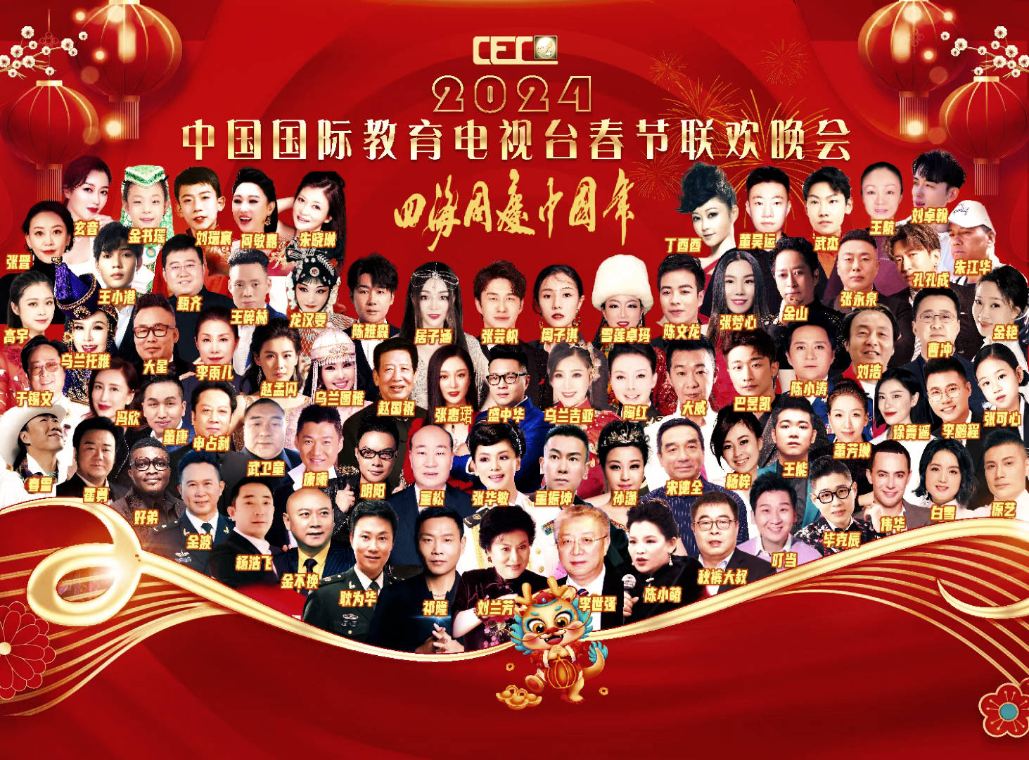 四海同庆中国年2024中国国际教育电视台春节联欢晚会在京顺利录制