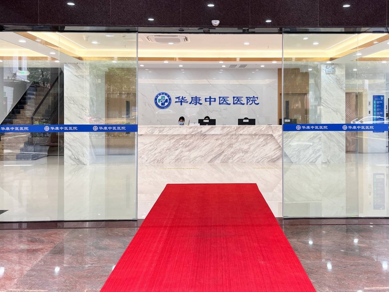 广州华康中医医院皮肤科注重为每位患者制定个性化的治疗方案.