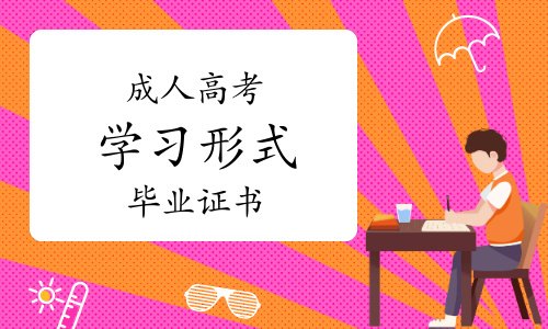 無錫新吳區成考函授大專的學習模式 到哪可以報名