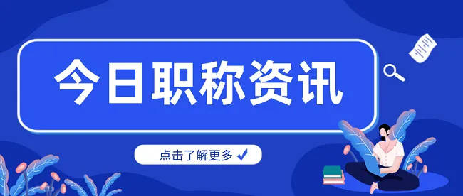 轉發:關於湛江市開展2023年度工程系列機電專業高級師