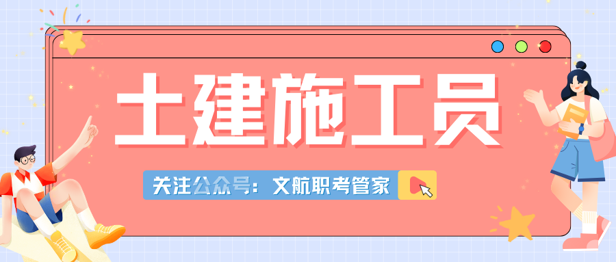 土建施工員證書有什麼用處?如何考?報考流程?證書出證