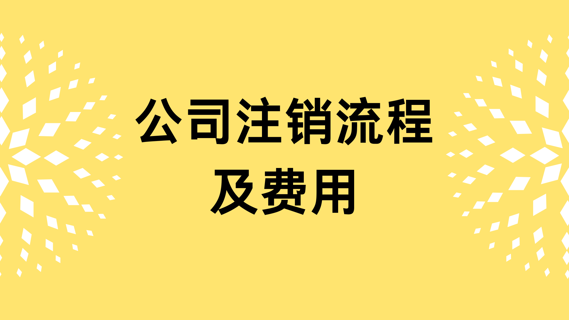 公司註銷流程及費用_清算_公告_營業執照