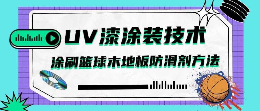 個性從體育地板彩漆開始:uv漆塗裝技術塗刷籃球木地板