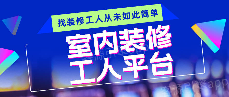 目前熱門的室內裝修工人平臺有:裝修工人接單app,水電工接單app,51