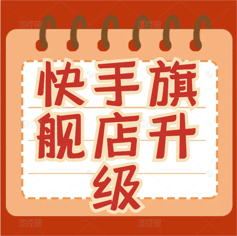 如何在快手小店中开通旗舰店并成为黑标品牌_商家_店铺_和平台