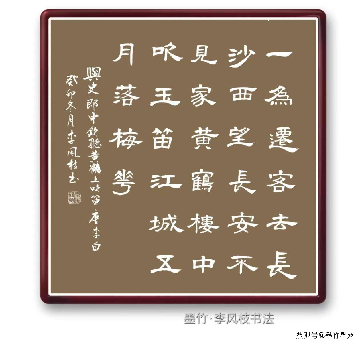 148,[唐] 李 白《與史郎中欽聽黃鶴樓上吹笛》 墨竹(李風枝)書148