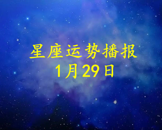 【日運】十二星座2024年1月29日運勢播報_方面_工作時