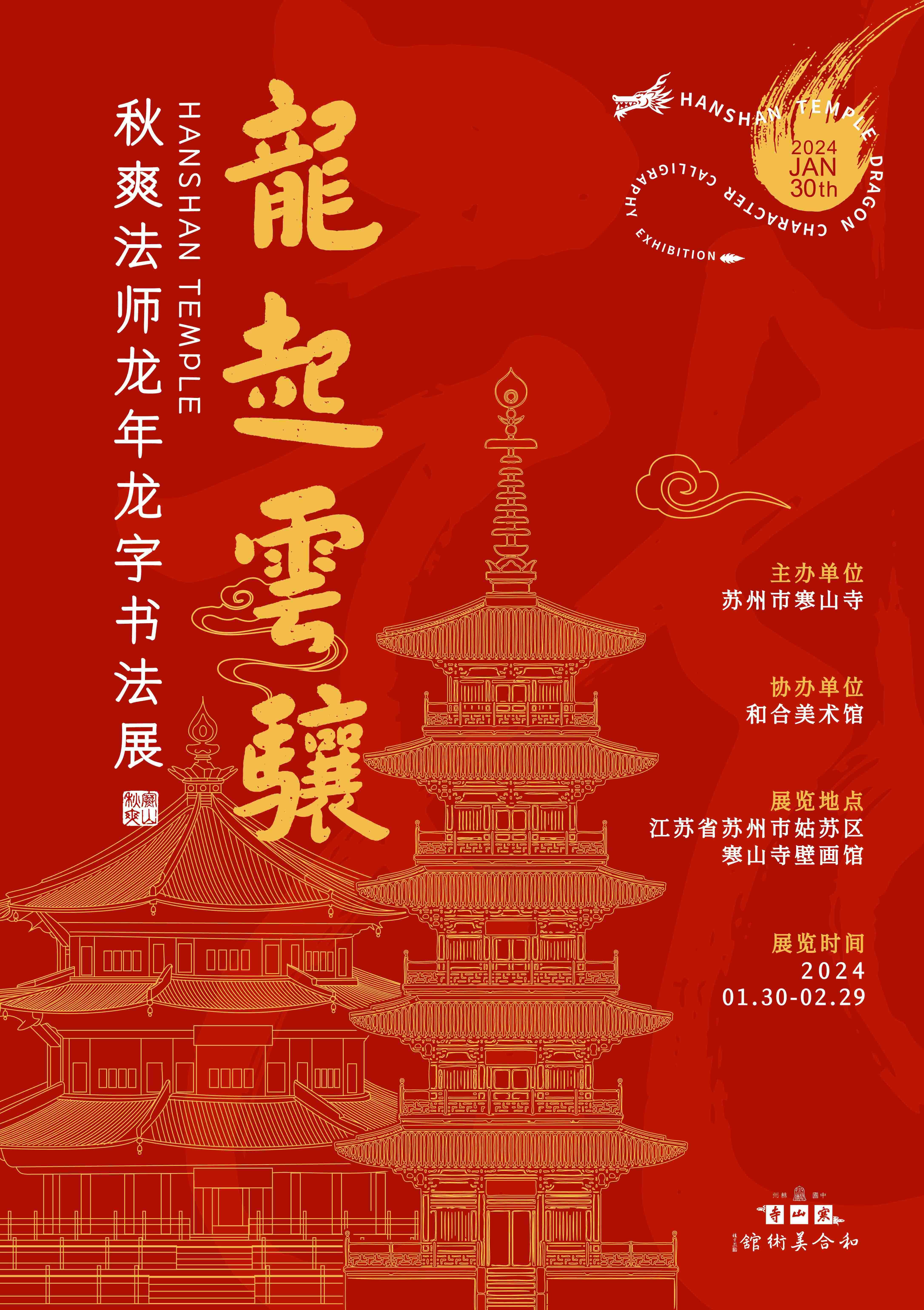 苏州:龙起云骧——秋爽法师龙年"龙"字书法展开展_文化_传统_中国佛教