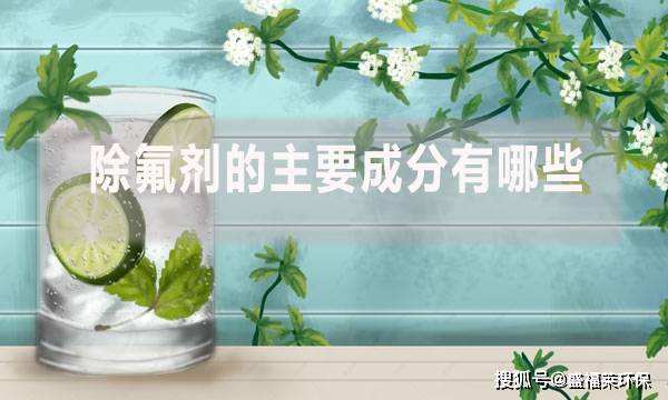 除氟劑的主要成分有哪些_口腔_牙齒_牙釉質