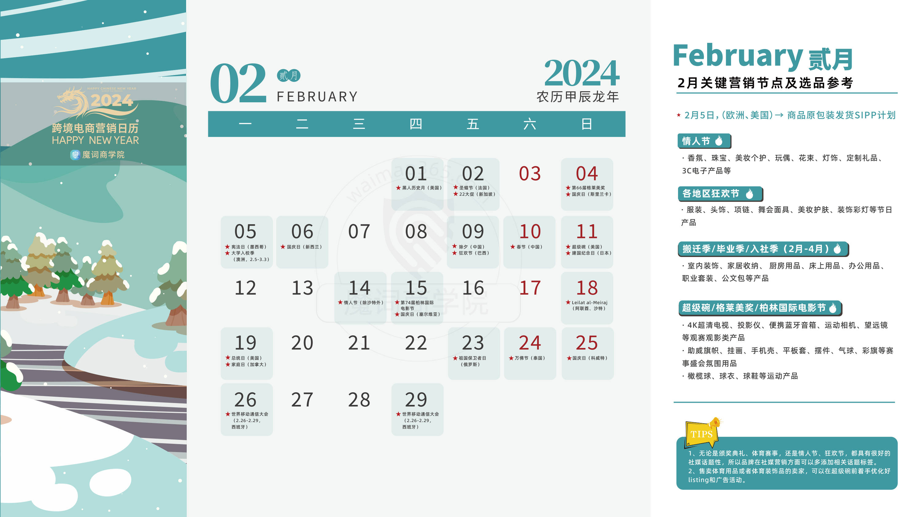 2月跨境营销日历一览