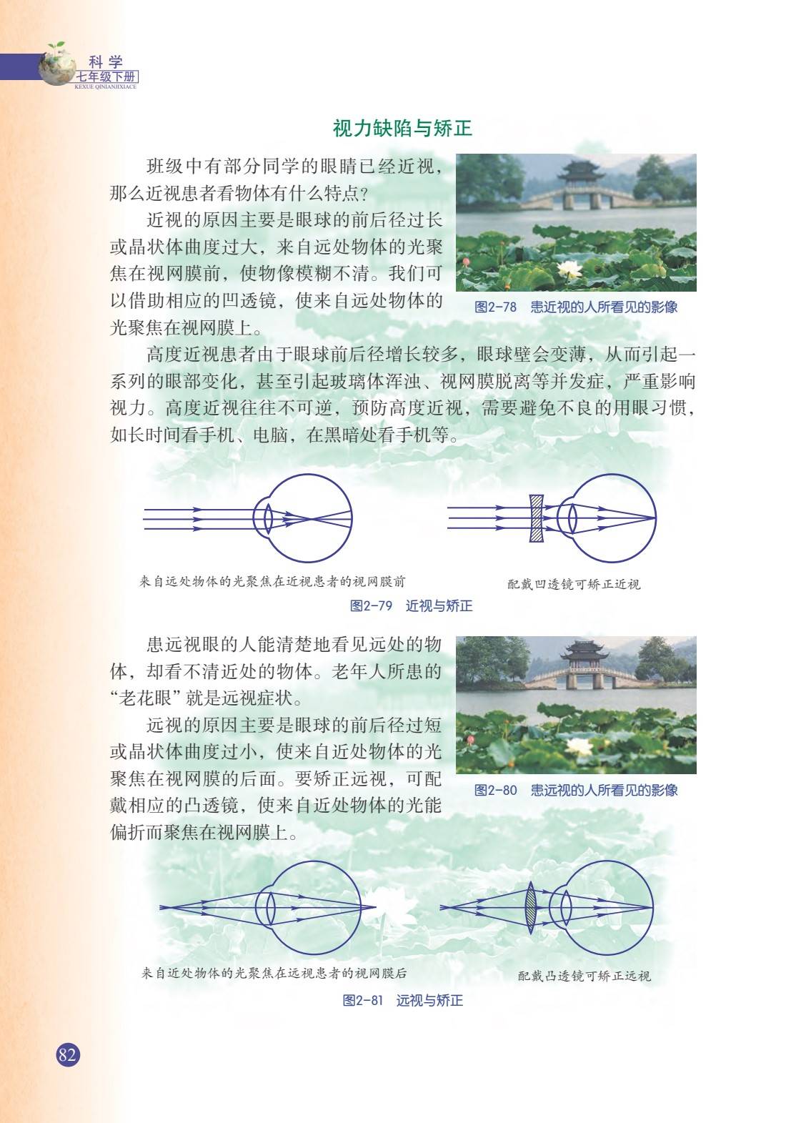 浙教版浙江版初中七年級下冊科學電子課本pdf高清版書